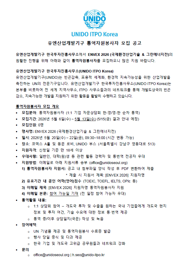 UN산업개발기구 ENVEX 2026 통역자원봉사자 모집